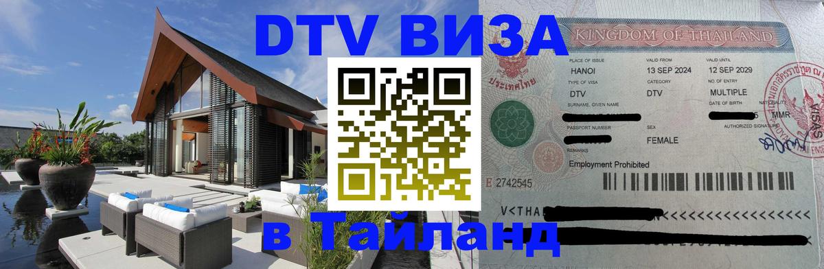 Visa ДТВ Тайланд помощь Видное 