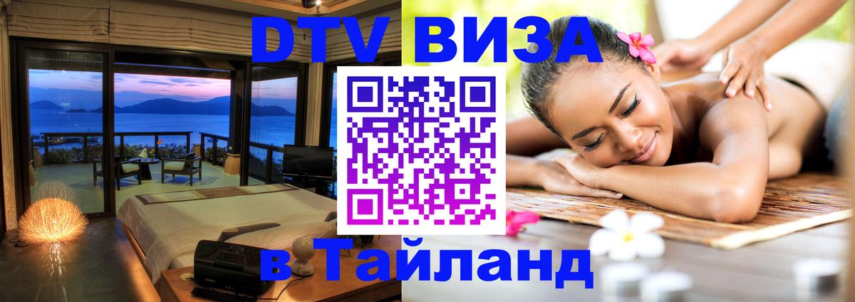 DTV (ДТВ) visa Таиланд 